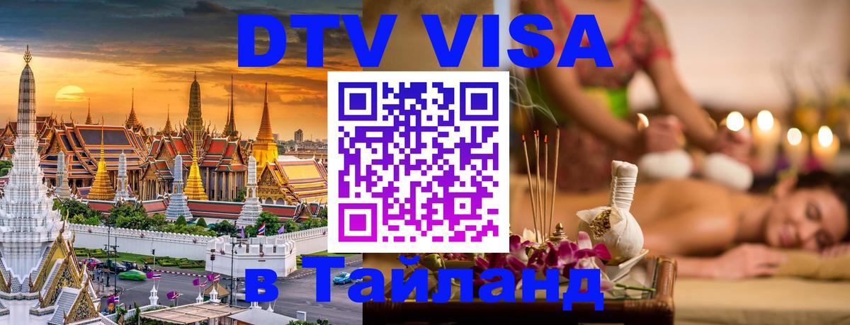 DTV виза Тайланд 
