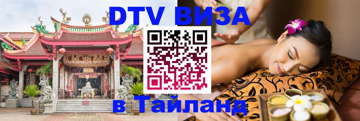 DTV Visa Тайланд купить 