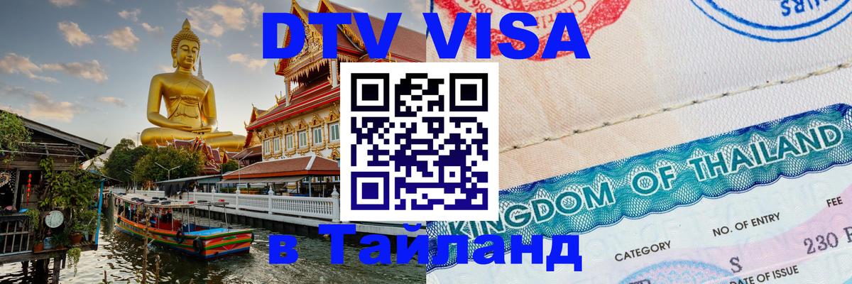 Стоимость и условия DTV визы — оформление в Таиланд под ключ - онлайн 